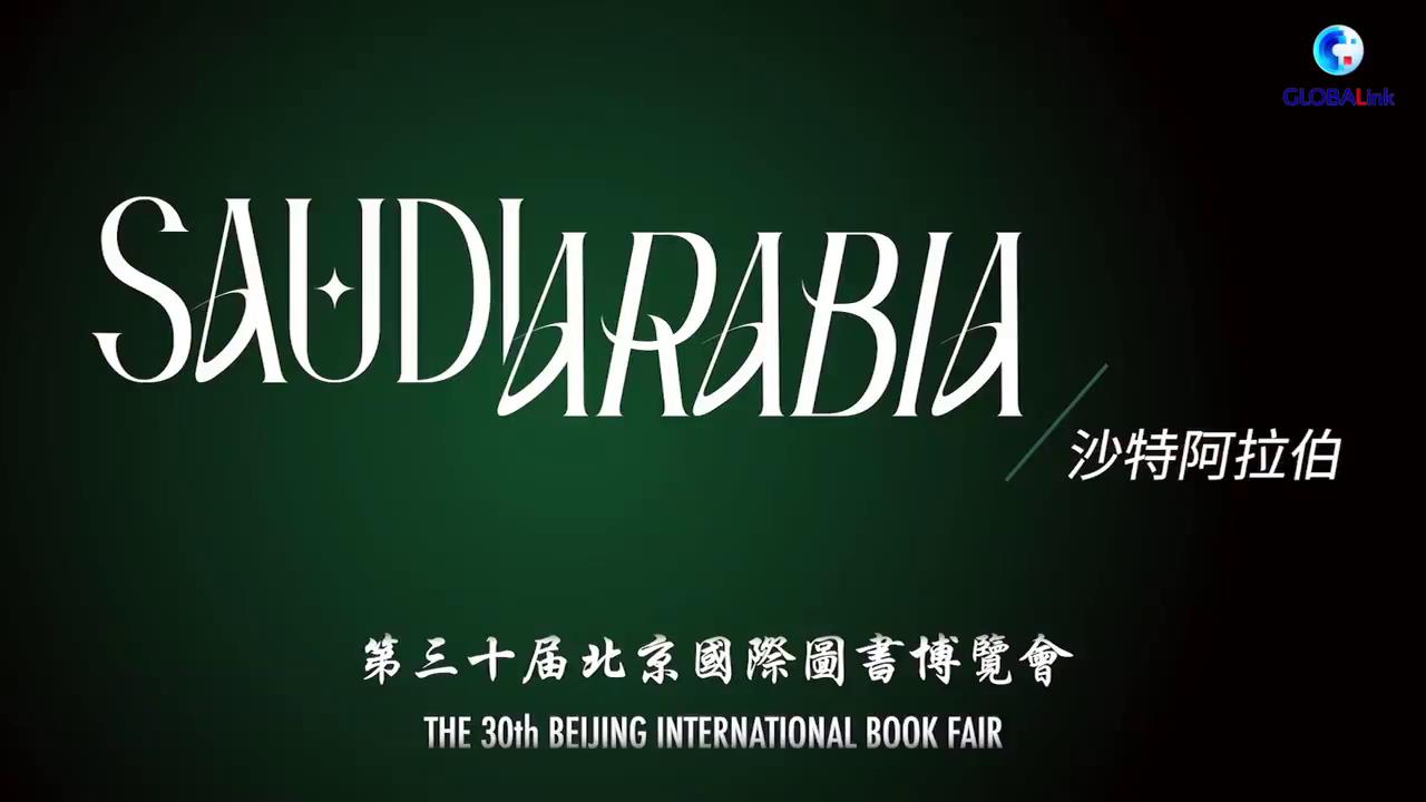 GLOBALink Saudi Arabia s rich heritage takes the spotlight at Beijing Int l Book Fair-Xinhua[00-00-17][20240628-150301399].jpg