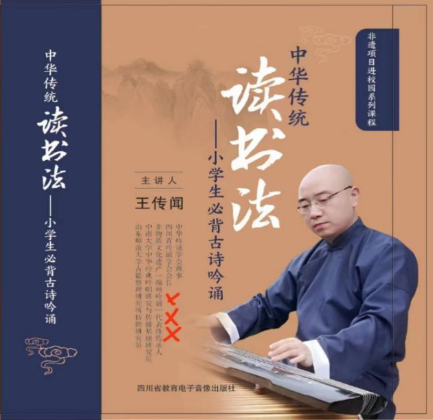 吟诵传经典四川省吟诵学会会长王传闻出版新书中华传统读书法小学生必