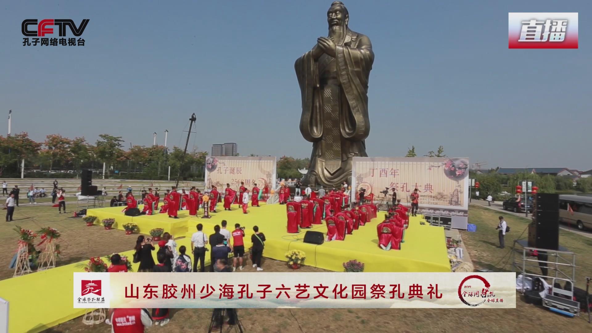 【直播回顾】胶州少海孔子六艺文化园2017祭孔活动