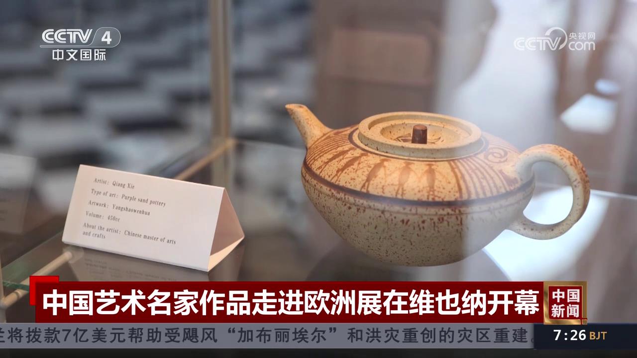 0001.中国网络电视台-[中国新闻]中国艺术名家作品走进欧洲展在维也纳开幕[超清版][00-00-05][20230516-150718329].jpg