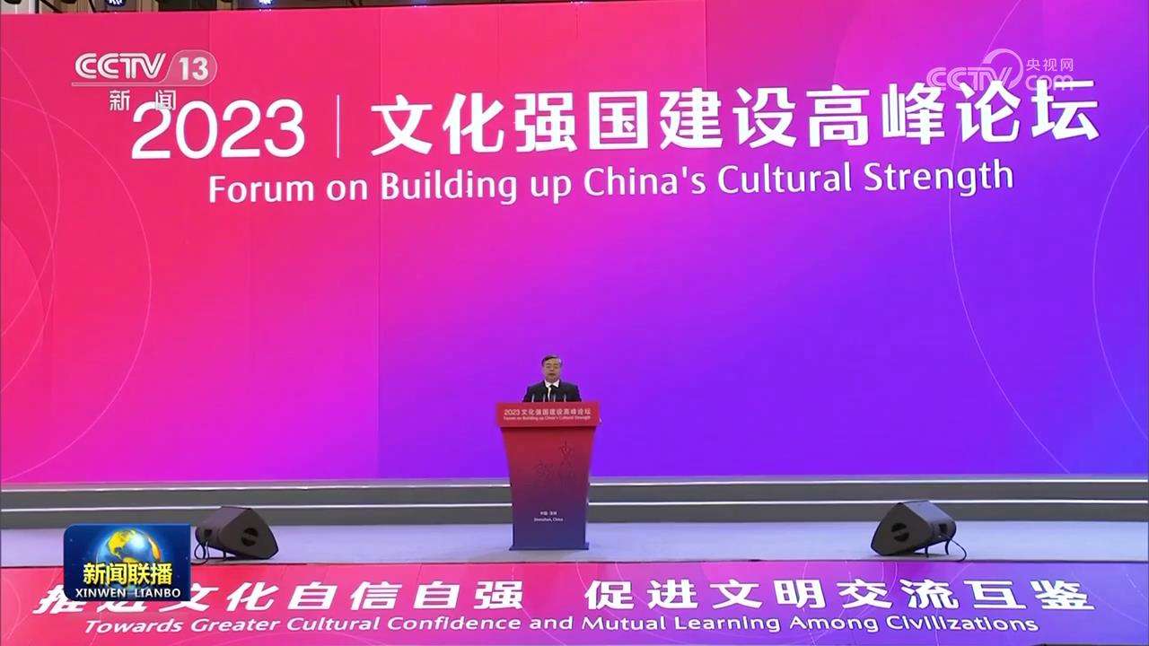 习近平致信祝贺首届文化强国建设高峰论坛开幕强调 更好担负起新的文化使命 为强国建设民族复兴注入强大精神力量[超清版][00-01-22][20230608-093419221].jpg