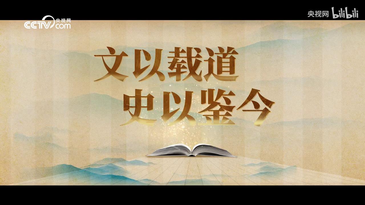 跟着习主席看世界丨文以载道_史以鉴今[00-00-20][20230613-100302325].jpg