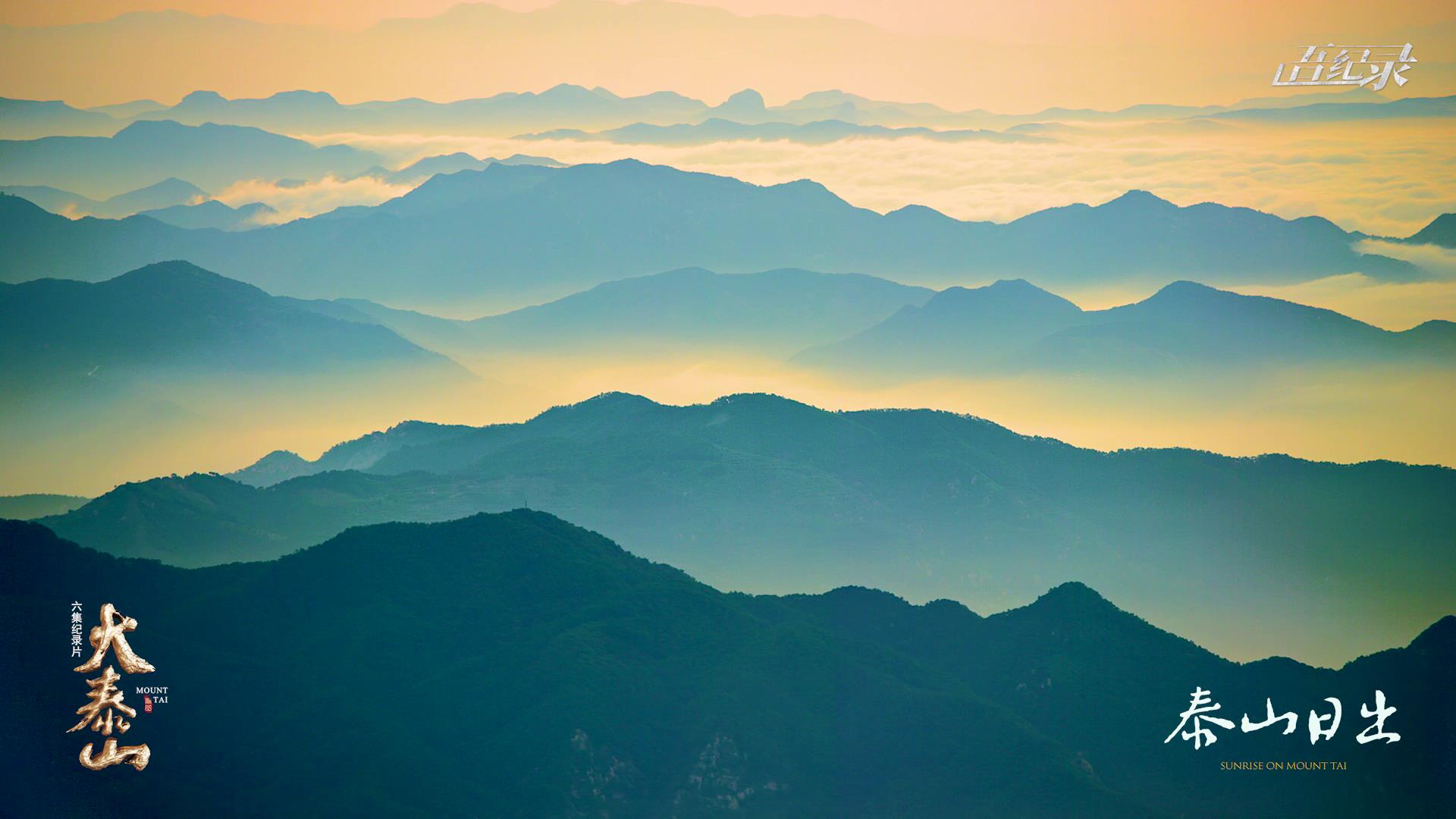 每个中国人心里都有一座“泰山”，大型纪录片《大泰山》1月1日播出[00-02-44][20221231-162944766].jpg