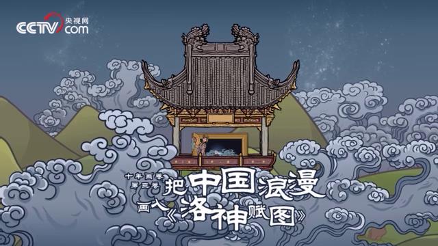 0001.中国网络电视台-十年画卷｜把中国浪漫画进洛神赋图[00-00-04][20230104-152214511].jpg