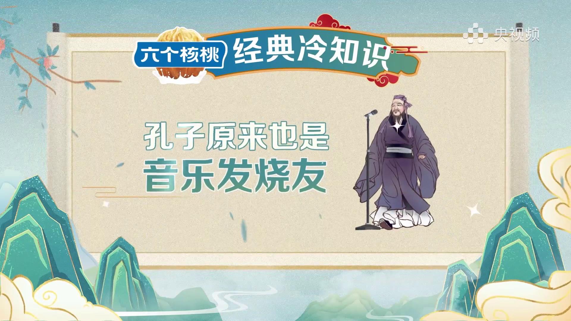 孔子也是音乐发烧友 一起来听尚雯婕为你介绍爱音乐的孔子 - 1.经典冷知识-尚雯婕(Av214681019,P1)[00-00-01][20230223-140903587].jpg