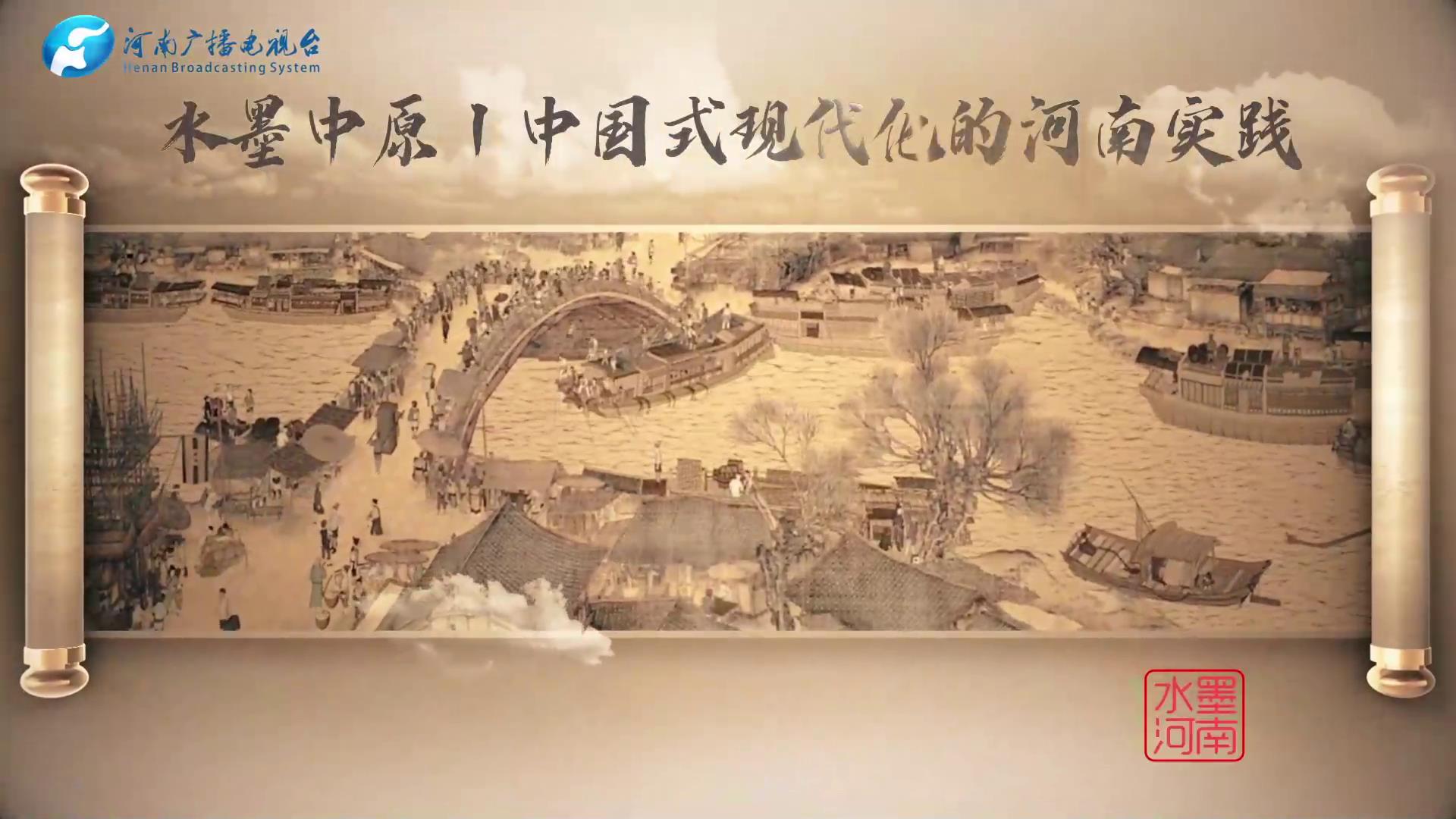 水墨中原丨中国式现代化的河南实践[00-00-08][20230310-094044974].jpg