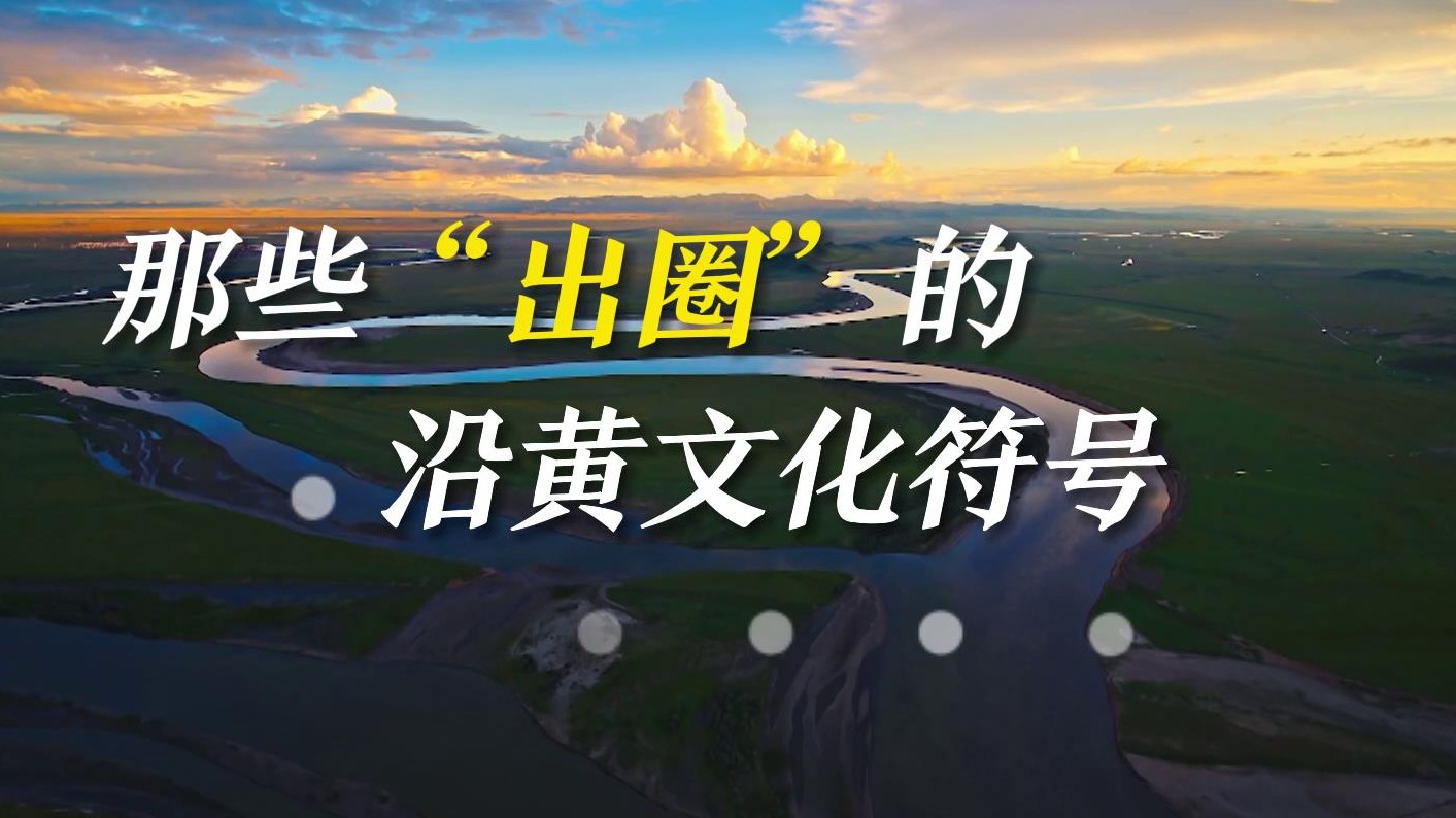 文物、手造、非遗……这些“出圈”的沿黄文化符号 能否唤起你的记忆？[00-00-06][20230418-083943984].jpg