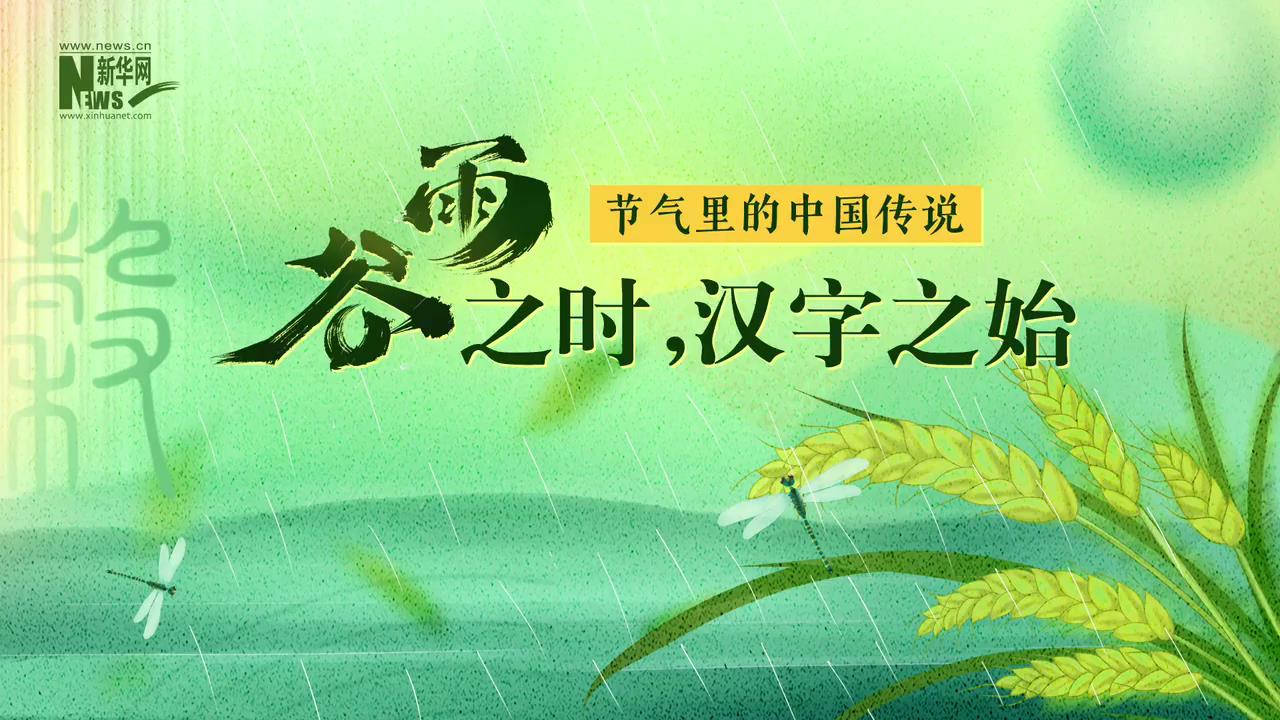 谷雨之时，汉字之始[00-00-00][20230420-165635682].jpg