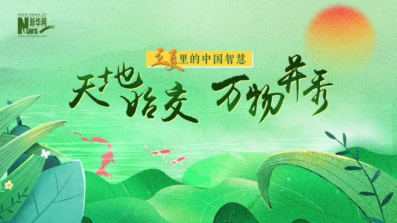 立夏里的中国智慧｜天地始交 万物并秀[00-00-00][20230506-143029919].jpg