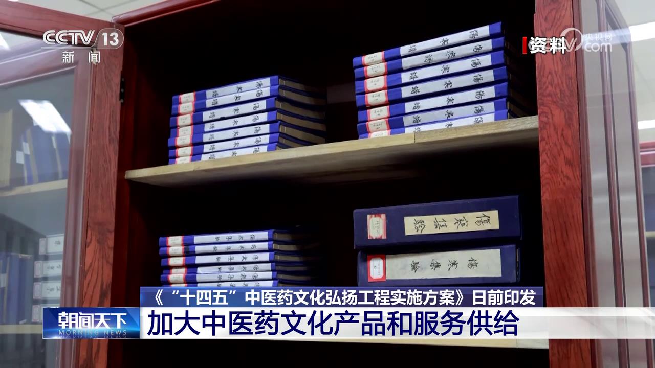 0001.中国网络电视台-[朝闻天下]《“十四五”中医药文化弘扬工程实施方案》日前印发 加大中医药文化产品和服务供给[超清版][00-00-11][20230508-093743878].jpg