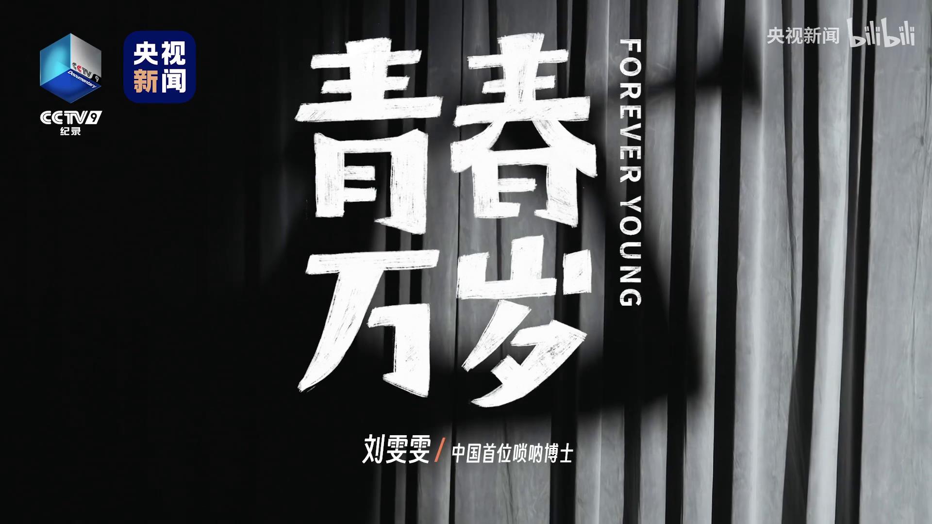 【青春万岁】中国首位唢呐博士_一曲《百鸟朝凤》惊艳世界[00-00-25][20230512-091300731].jpg