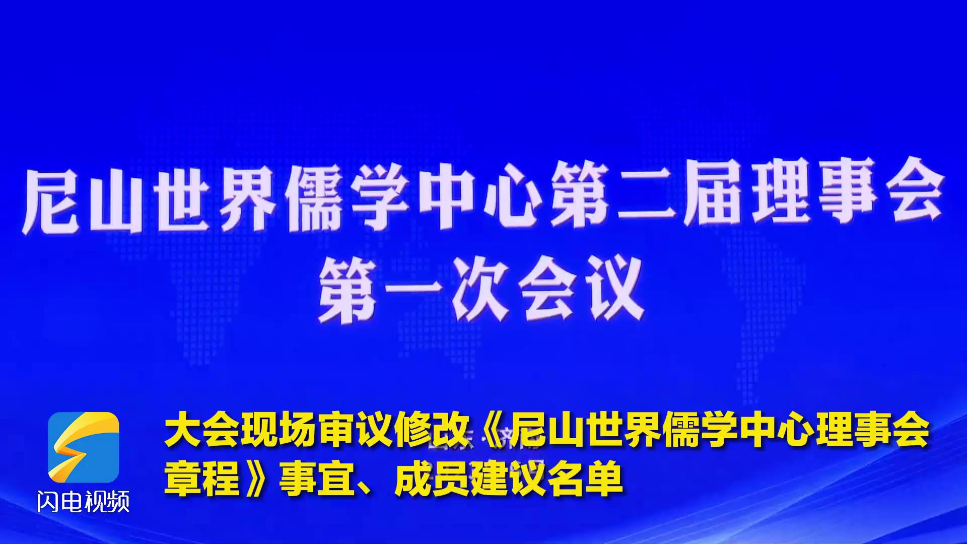 尼山世界儒学中心第二届理事会第一次会议召开[00-00-12][20230606-150855176].jpg