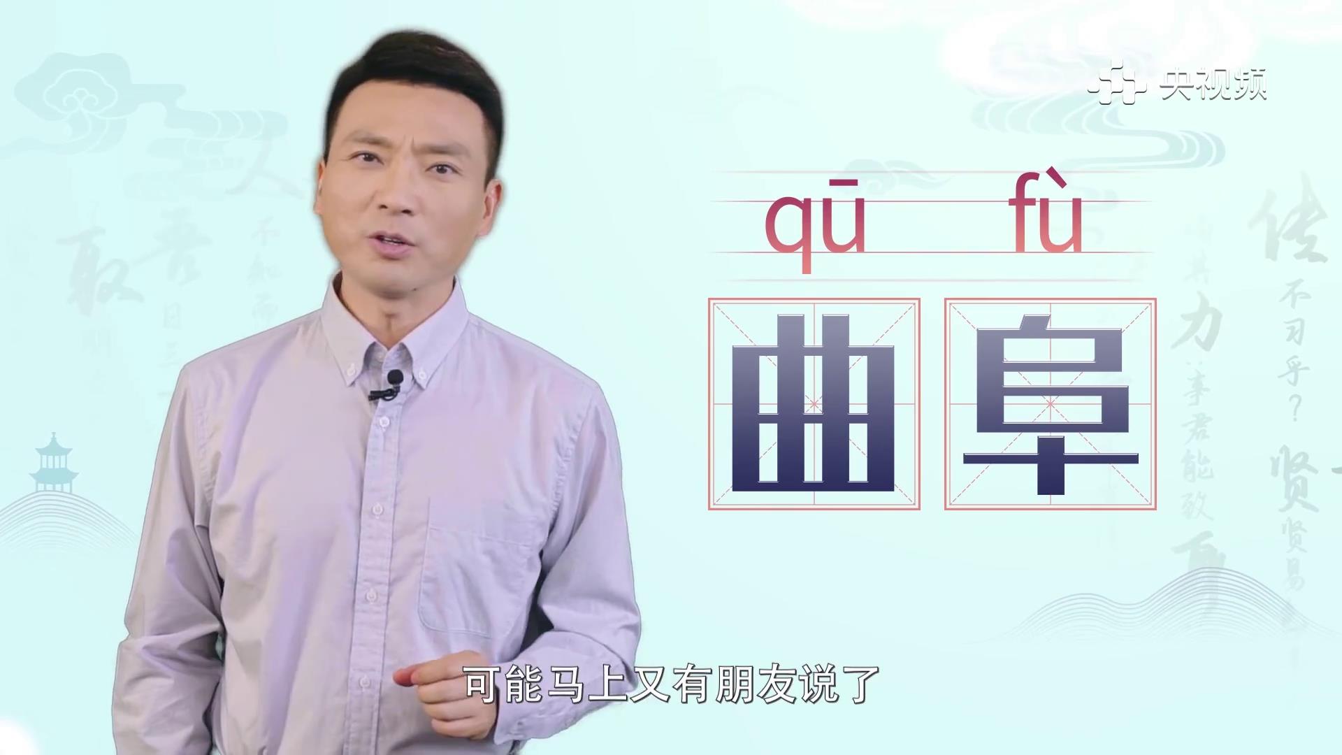 “曲阜”到底怎么读？康辉带着标准答案走来了！[00-00-20][20230613-093748303].jpg