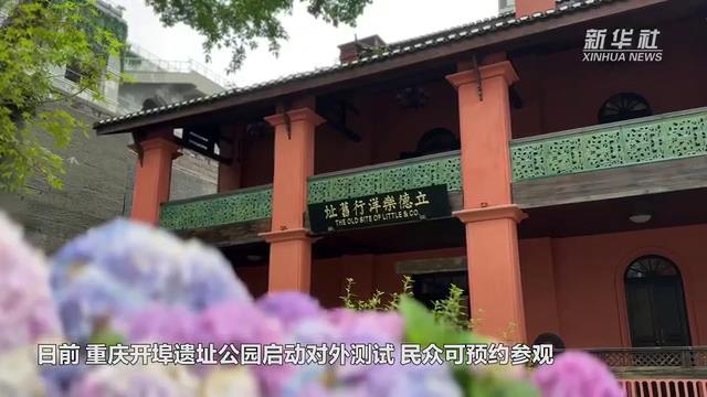 解码文化自信的城市样本丨见证开埠历史 “重庆最早洋行”获新生[00-00-11][20230614-090429369].jpg