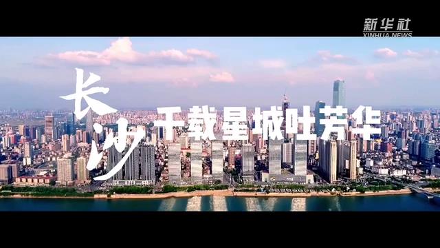 解码文化自信的城市样本｜长沙：千载星城吐芳华[00-00-18][20230621-09413185].jpg