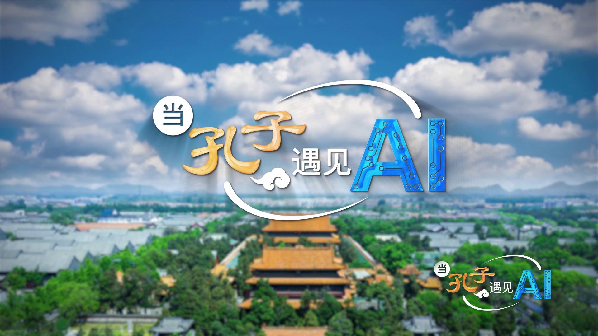 当孔子遇见AI｜看，这就是孔子的好客之道！[00-00-07][20230625-174433973].jpg