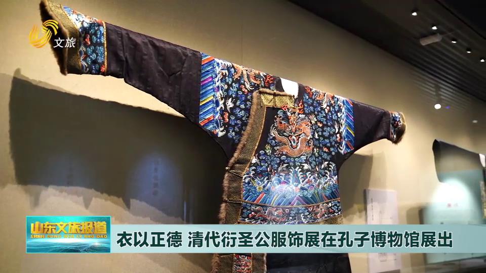 衣以正德 清代衍圣公服饰展在孔子博物馆展出[00-00-27][20230629-174054442].jpg