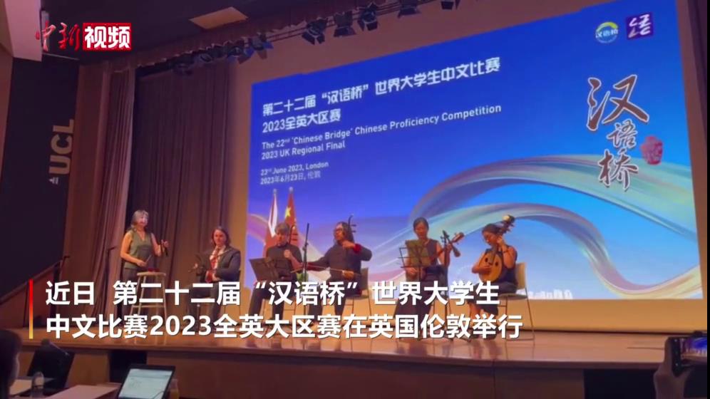 “汉语桥”世界大学生中文比赛2023全英大区赛举行[00-00-01][20230629-173952854].jpg