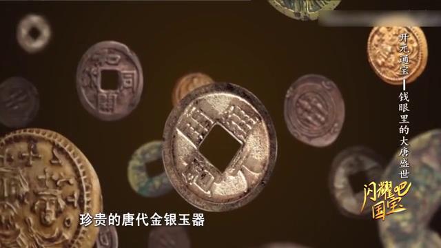 盛世中华 何以中国丨闪耀吧国宝——“神秘的”金银开元通宝[00-01-46][20230721-135428612].jpg