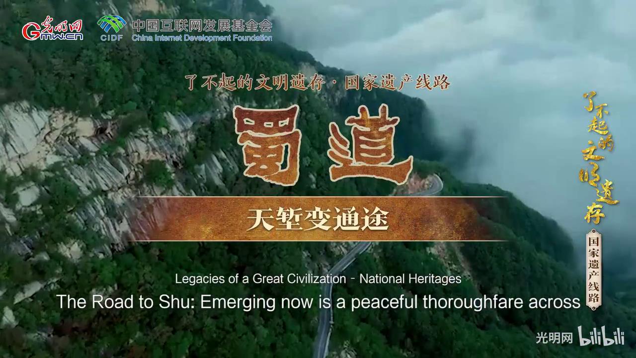 【何以中国】了不起的文明遗存丨蜀道：天堑变通途[00-00-31][20230823-132614764].jpg