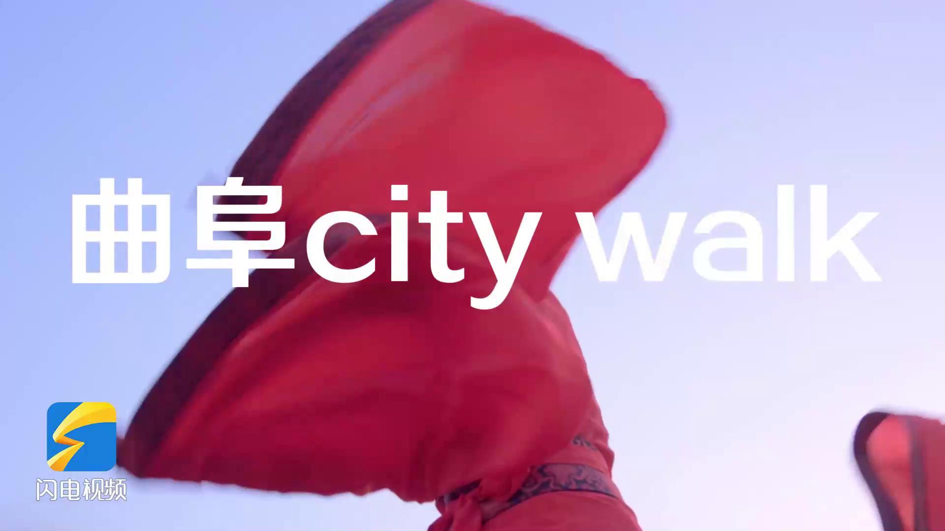 在曲阜“city_walk”是什么体验_走起__齐鲁原创_山东新闻_新闻_齐鲁网[00-00-02][20230924-183921691].jpg