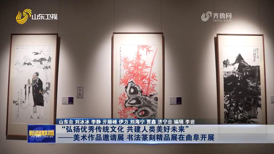 “弘扬优秀传统文化_共建人类美好未来”——美术作品邀请展_书法篆刻精品展在曲阜开展_山东新闻联播_山东卫视_山东网络台_齐鲁网[00-00-10][20230925-202058797].jpg