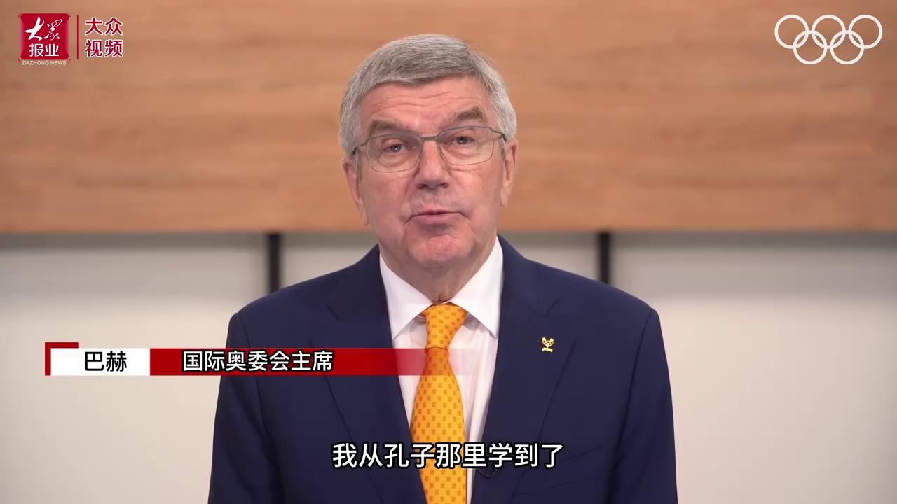 国际奥委会主席巴赫：我从孔子那里学到了很多[00-00-02][20230929-13285180].jpg