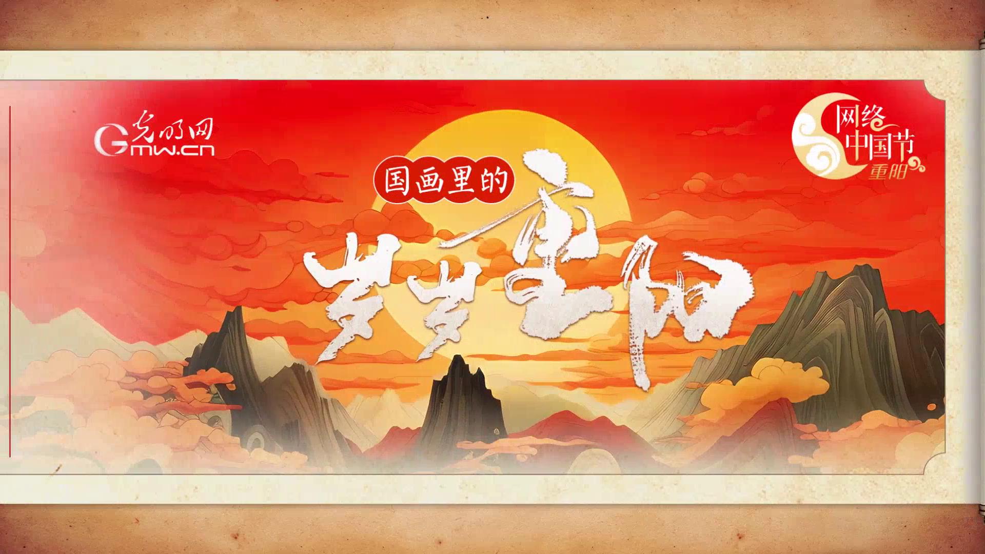 国画里的“岁岁重阳”[00-00-01][20231023-101218495].jpg