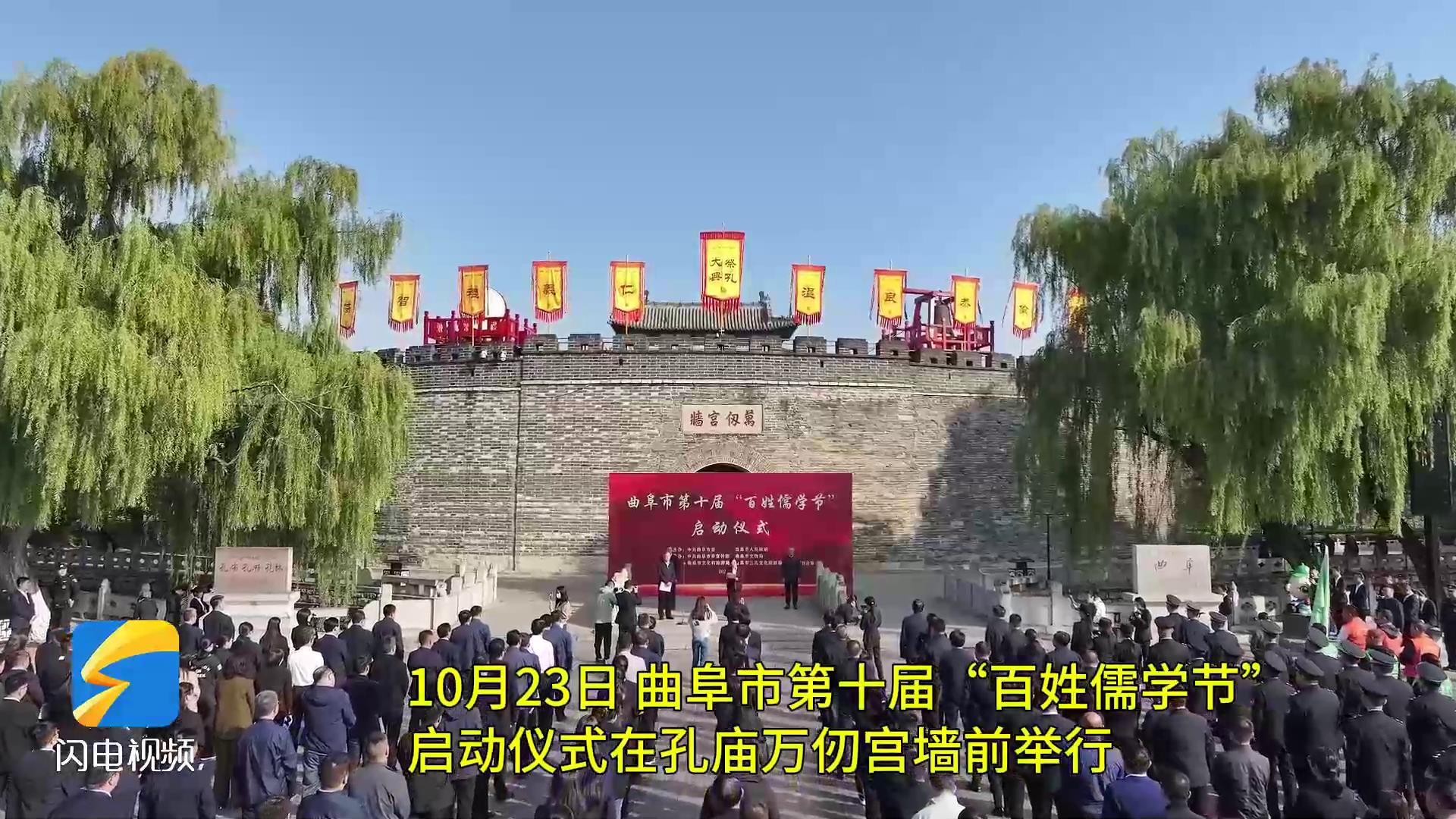 曲阜市第十届“百姓儒学节”启动[00-00-04][20231027-095315635].jpg