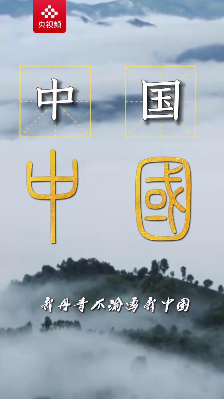 用甲骨文的方式打开《山河图》，燃起来了！[00-01-00][20231030-084701160].jpg