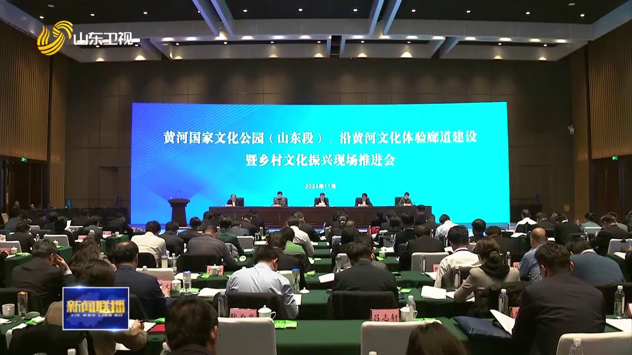 [山东新闻联播]黄河国家文化公园（山东段）、沿黄河文化体验廊道建设暨乡村文化振兴现场推进会召开_新闻频道_央视网(cctv.com)_第1段[00-00-00][20231116-085325410].jpg