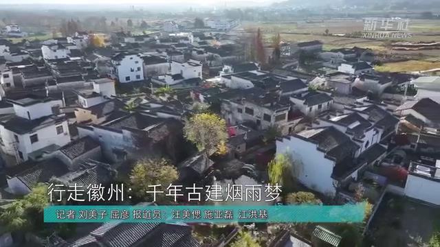 文旅新探｜行走徽州：千年古建烟雨梦[00-00-04][20231215-09595288].jpg