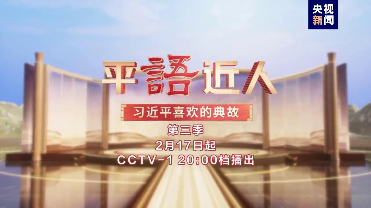 中央党校教授应邀担任《平“语”近人——习近平喜欢的典故》（第三季）思想解读嘉宾[00-00-58][20240218-120109295].jpg