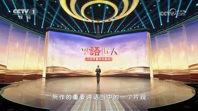 《平“语”近人——习近平喜欢的典故》（第三季）第三集：为有源头活水来[00-06-02][20240221-093747338].jpg