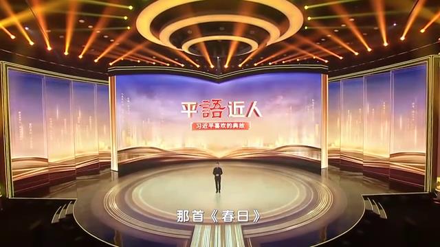 《平“语”近人——习近平喜欢的典故》（第三季）第四集：万紫千红总是春[00-01-35][20240221-093455184].jpg