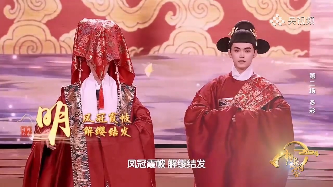 【中国诗词大会】汉、唐、宋、明四朝婚服诠释传统浪漫.mp4_20240321_154544.448.jpg