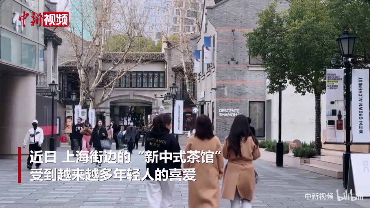 探秘上海街边“新中式茶馆”为何“戳中”年轻人.mp4_20240322_095743.758.jpg