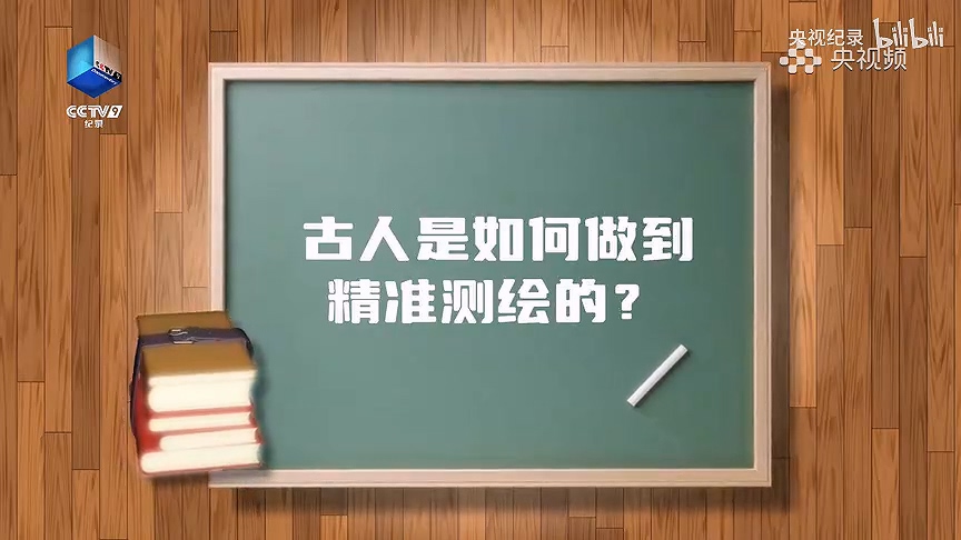 古人精准测绘的工具.mp4_20240624_113040.571.jpg