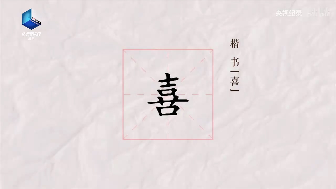 “喜”字的甲骨文原来自带音效.mp4_20240624_130813.211.jpg