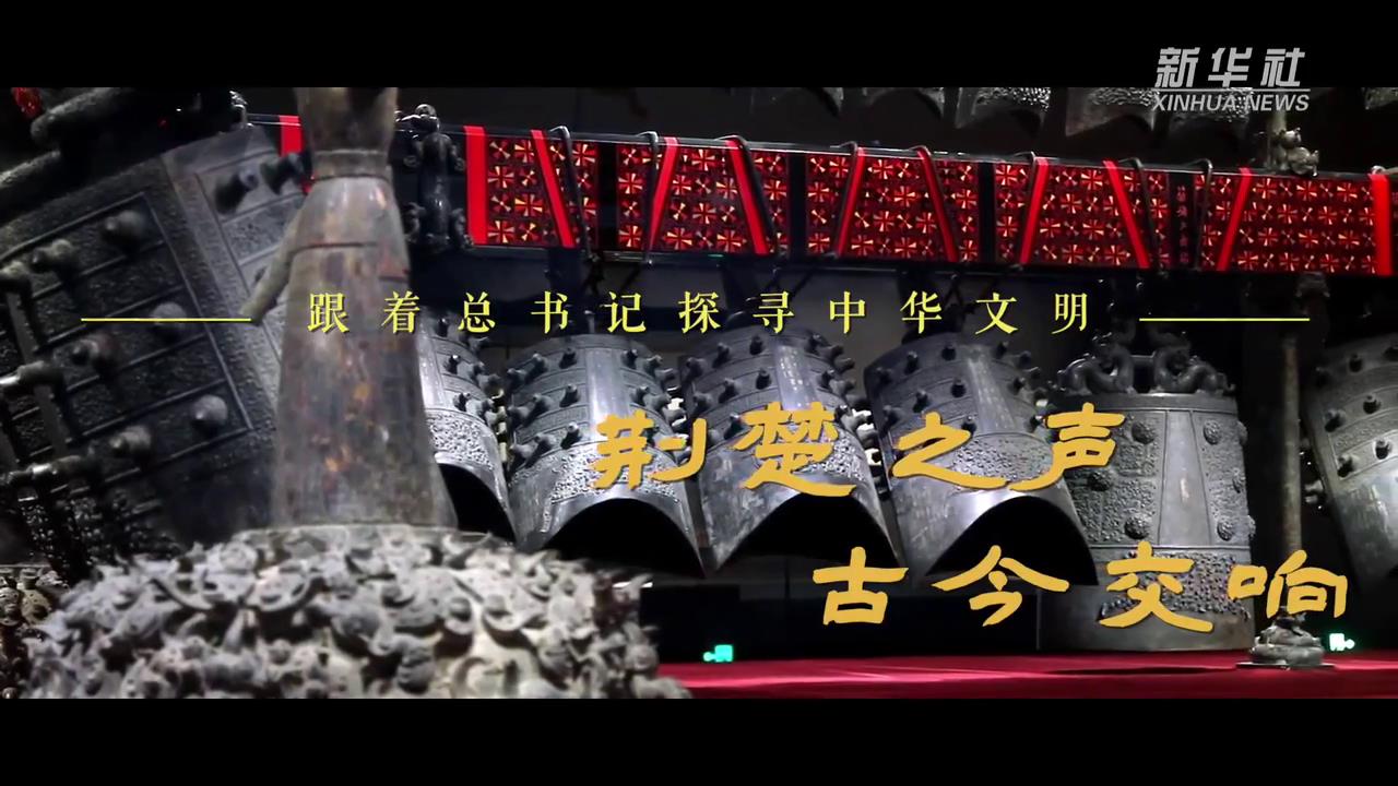 跟着总书记探寻中华文明｜荆楚之声 古今交响[00-01-11][20240617-101157440].jpg