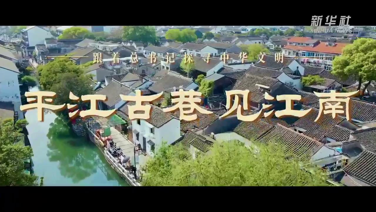 跟着总书记探寻中华文明丨平江古巷见江南[00-00-22][20240617-10140198].jpg