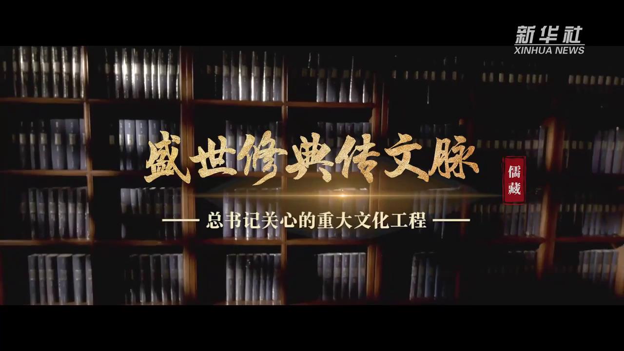 总书记关心的重大文化工程｜盛世修典传文脉[00-00-46][20240617-10141169].jpg