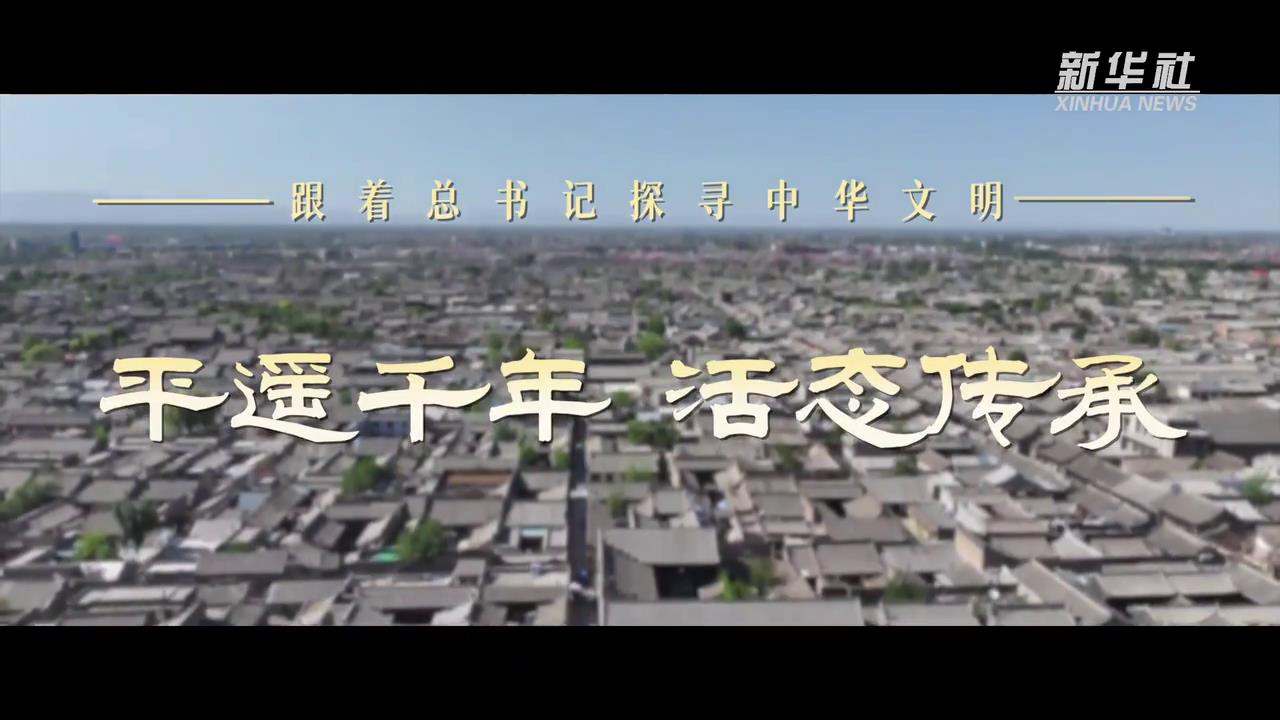 跟着总书记探寻中华文明｜平遥千年 活态传承[00-00-15][20240617-101237155].jpg