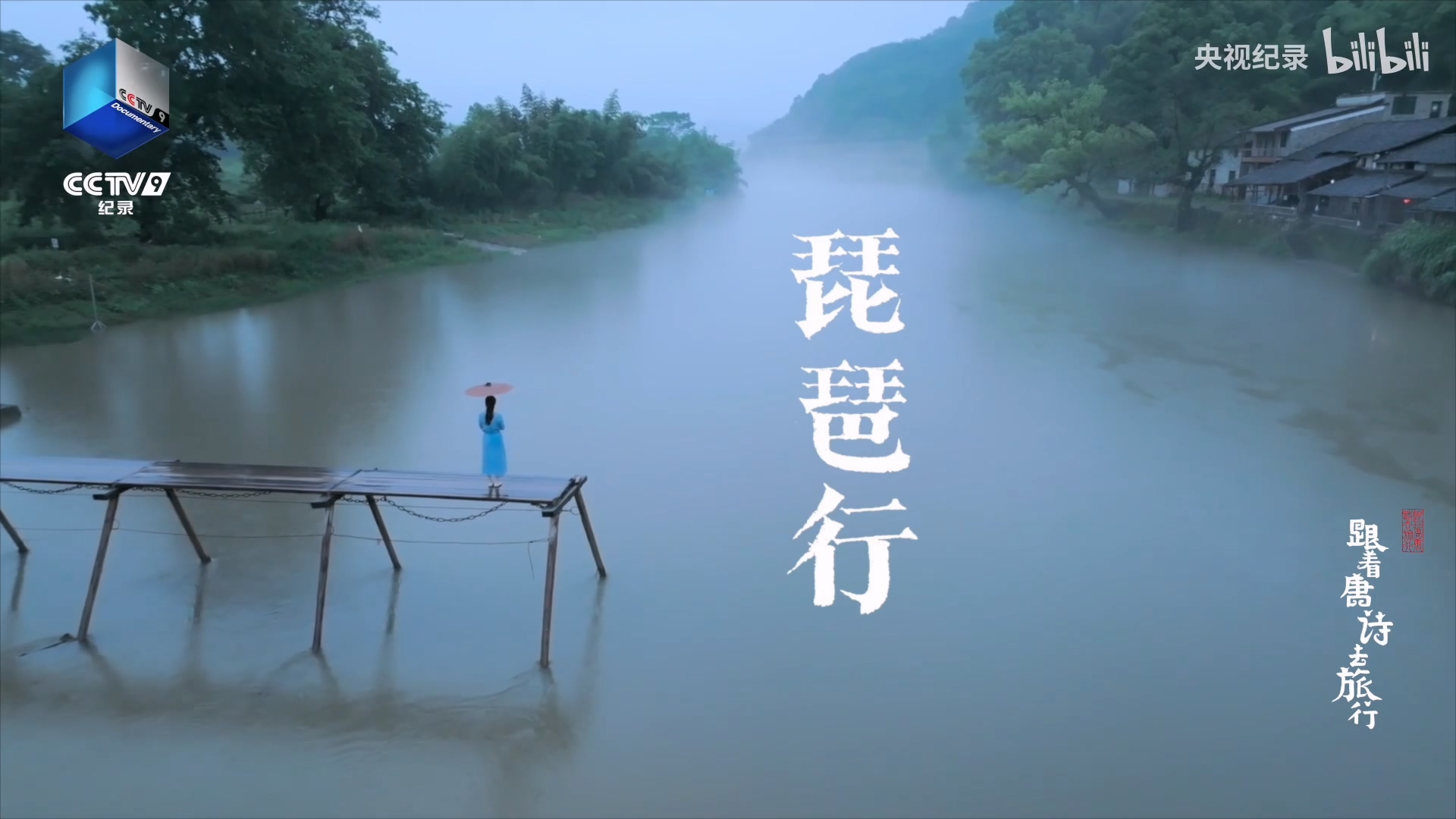 和杨雨一起寻找白居易的诗意.mp4_20241225_093219.555.jpg