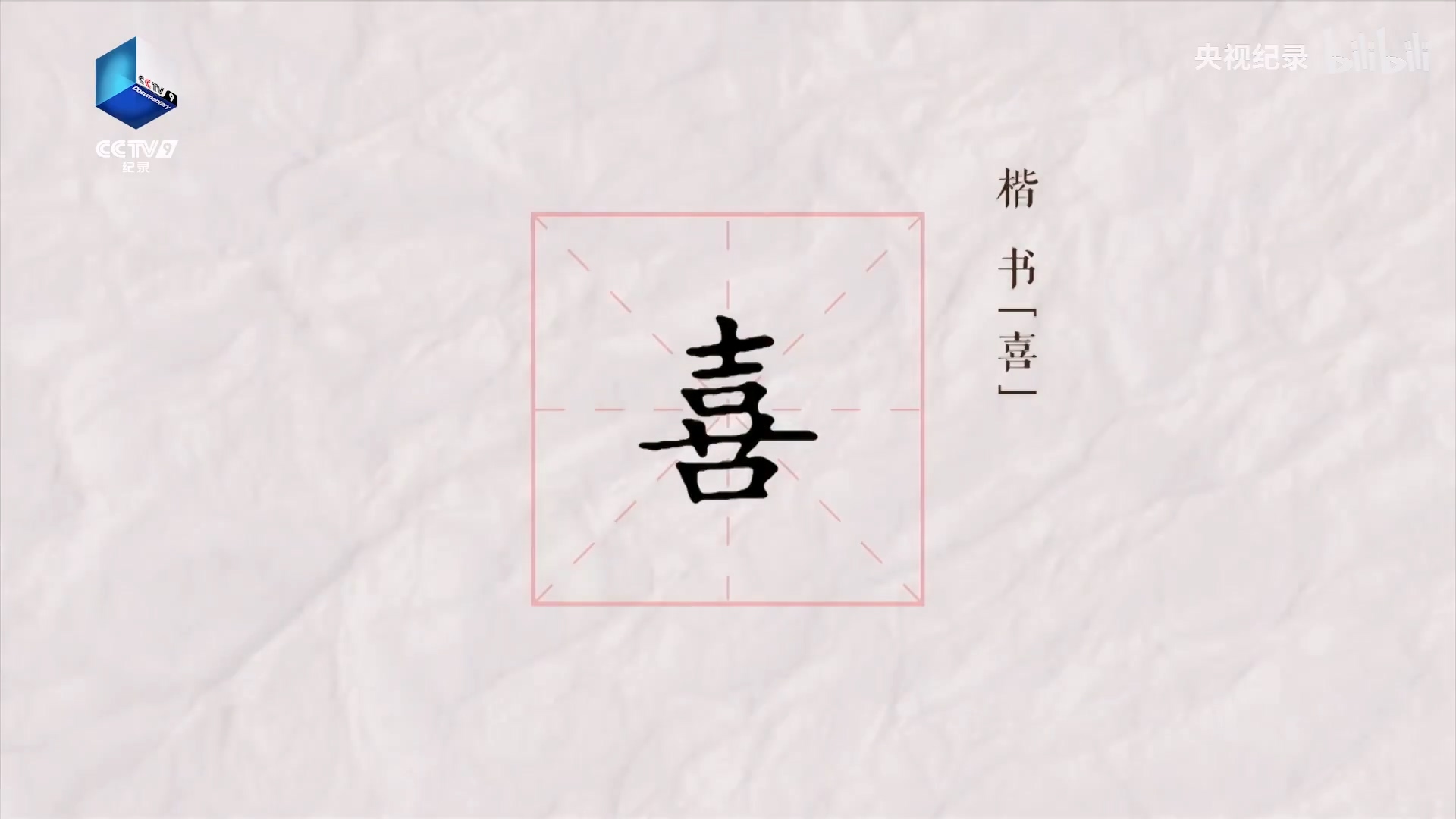 “喜”字的甲骨文原来自带音效.mp4_20241230_100328.745.jpg