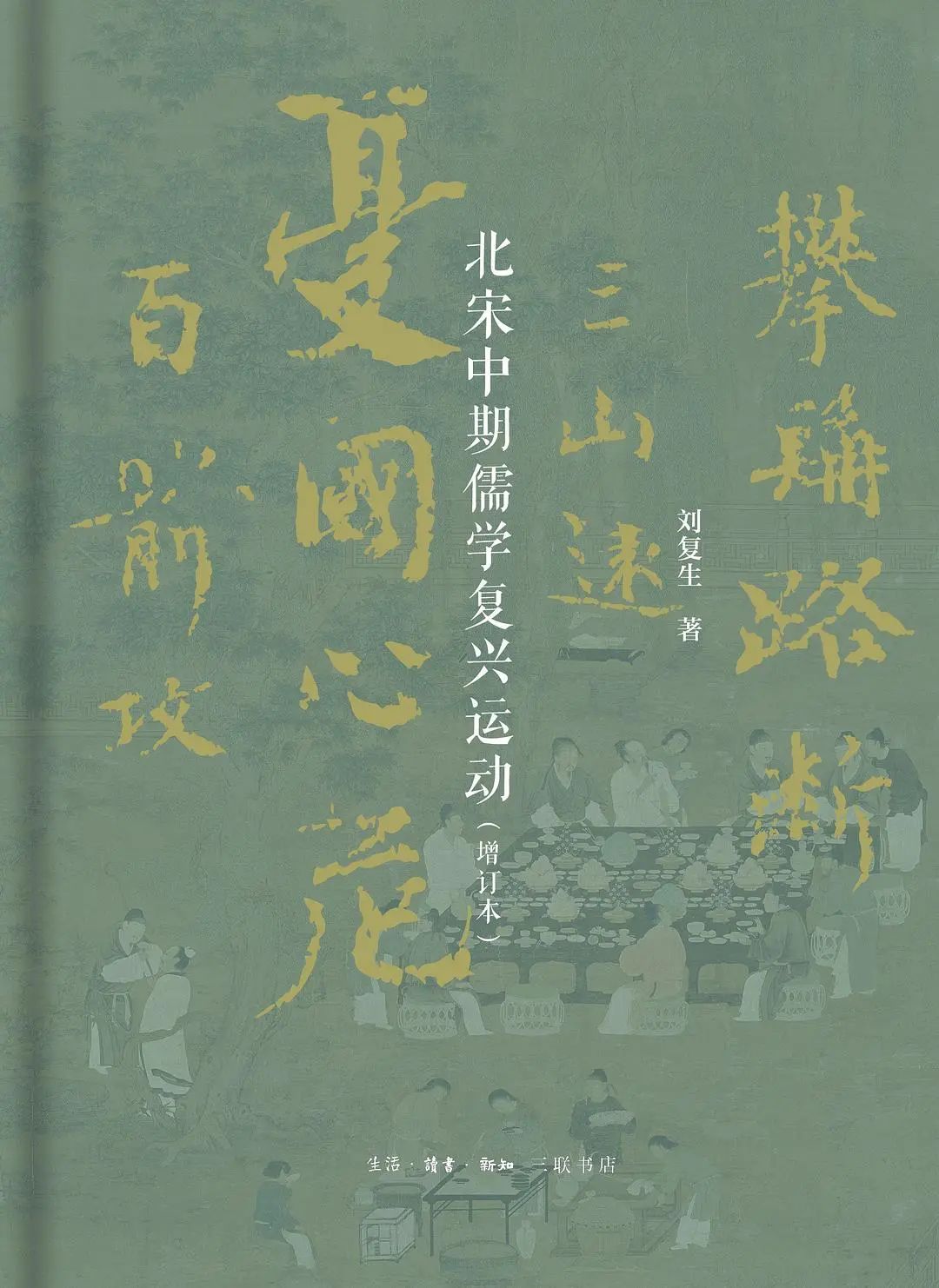 刘复生著《北宋中期儒学复兴运动（增订本）》出版暨目录