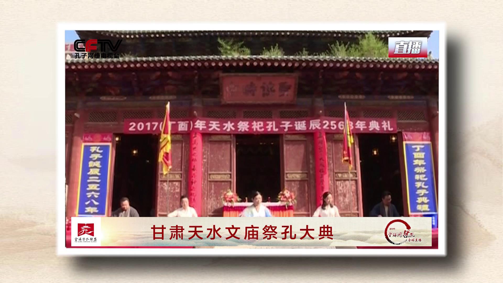 甘肃天水祭孔大典[00-00-03][20171010-152626820].jpg