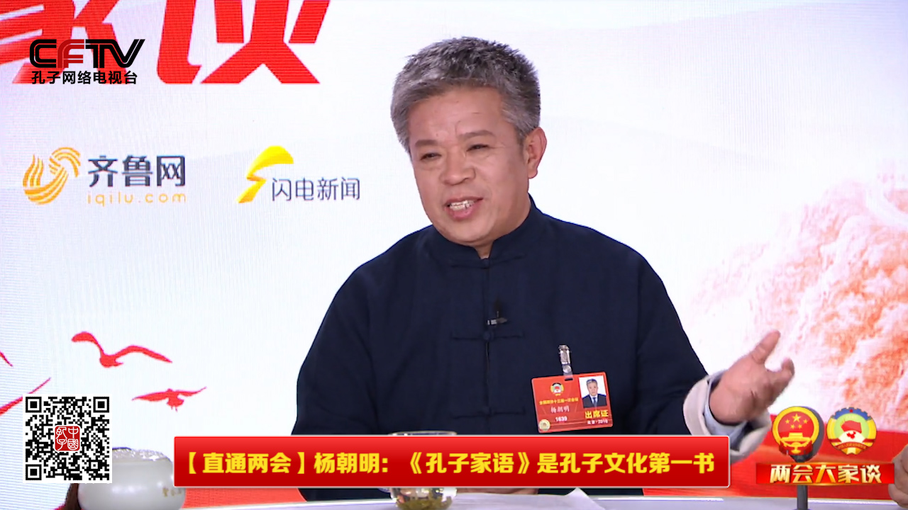 住鲁全国政协委员,孔子研究院院长杨朝明做客演播室,接受媒体采访!