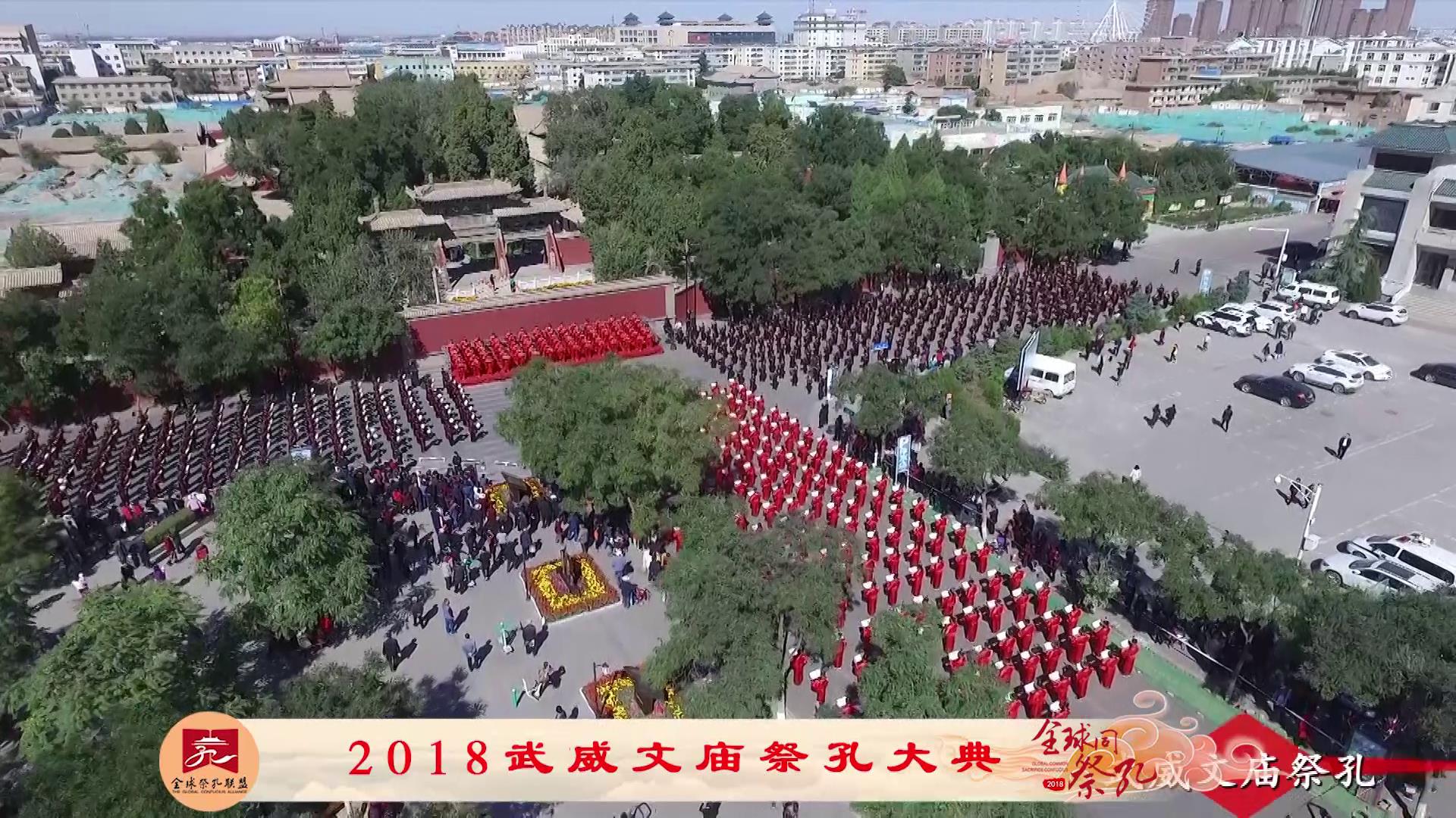 武威文庙2018全球同祭孔回顾[00-10-22][20181015-093107717].jpg