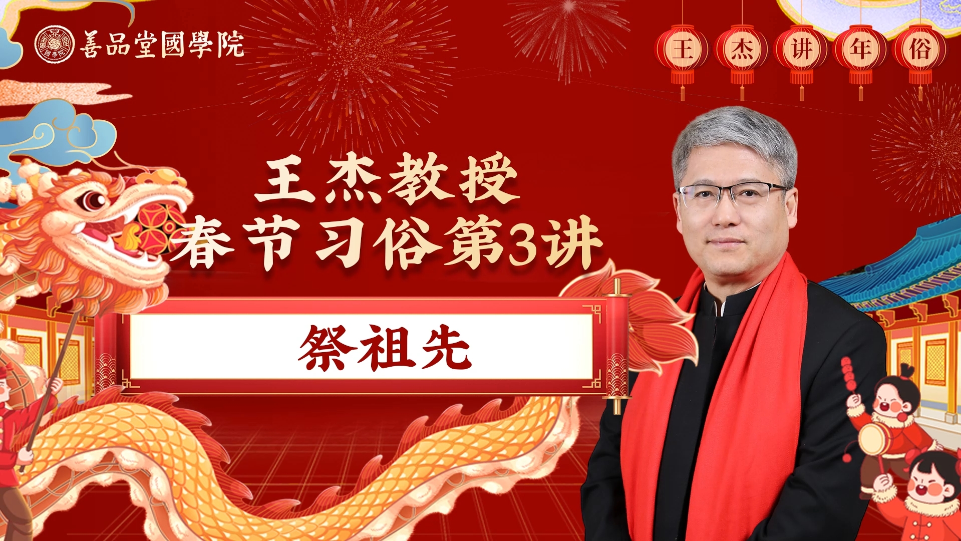 王杰讲年俗——第三讲：祭先祖.png